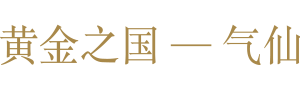 黄金之国 — 气仙的文化财产指南
