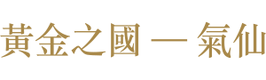 黃金之國 — 氣仙的文化財產指南